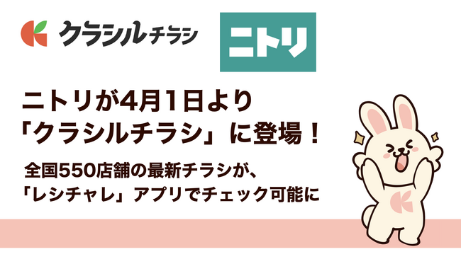 ニトリが4月1日より「クラシルチラシ」に登場！全国550店舗※の最新チラシが、「レシチャレ」アプリでチェック可能に