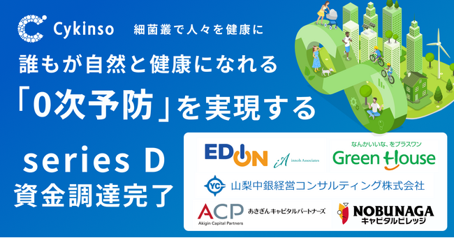 腸内フローラ検査「マイキンソー（Mykinso）」を提供するサイキンソー、シリーズDエクステンションラウンド 2ndクローズで資金調達を実施し、シリーズDの調達を完了いたしました