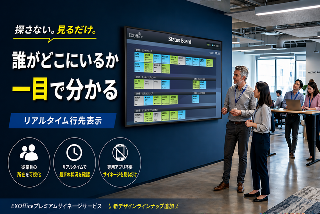 「誰がどこにいるか」を一目で可視化！EXOfficeプレミアムサイネージに新たな表示ラインナップを追加