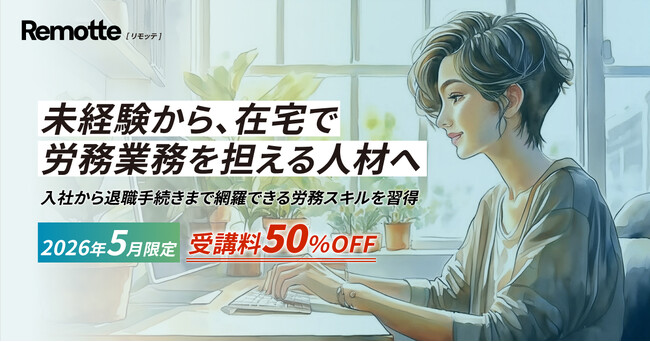 在宅で給与計算・社会保険手続きまで担える人材へ。Remotteが「労務コース」を新設、5月限定で受講料50%OFF