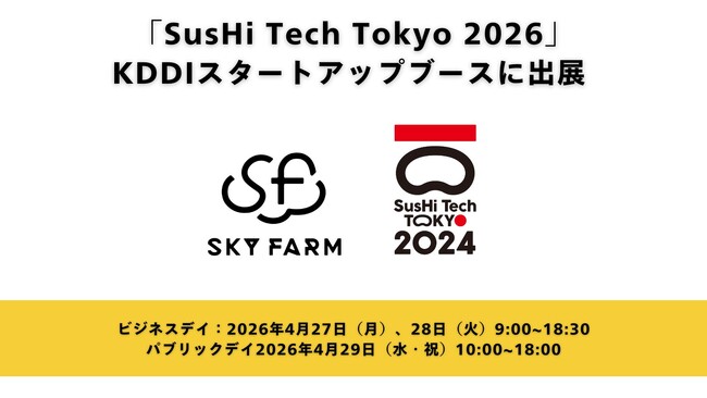 スカイファーム「SusHi Tech Tokyo 2026」KDDIスタートアップブースに出展