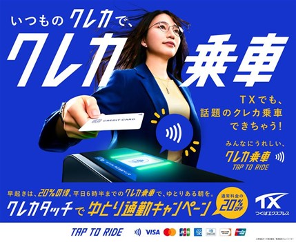 首都圏初！「クレカ乗車」サービスを活用した混雑緩和施策の実証実験「クレカタッチでゆとり通勤キャンペーン」を実施します