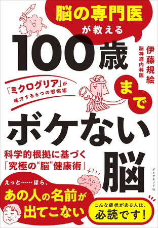健康寿命は脳で決まる！最新医学が明かす健康の新常識！『脳の専門医が教える 100歳までボケない脳』（伊藤規絵：著）4月22日発売！