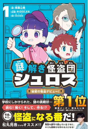 【本日発売】“読む・解く・作る”で楽しむ、まったく新しい児童書が誕生！　RIDDLER発『謎解き怪盗団シュロス』第1巻刊行＆特設サイト公開