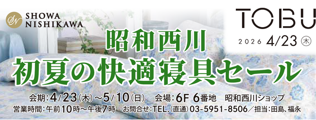 4月23日(木)から東武百貨店池袋店にて【昭和西川】初夏の快適寝具セールを開催