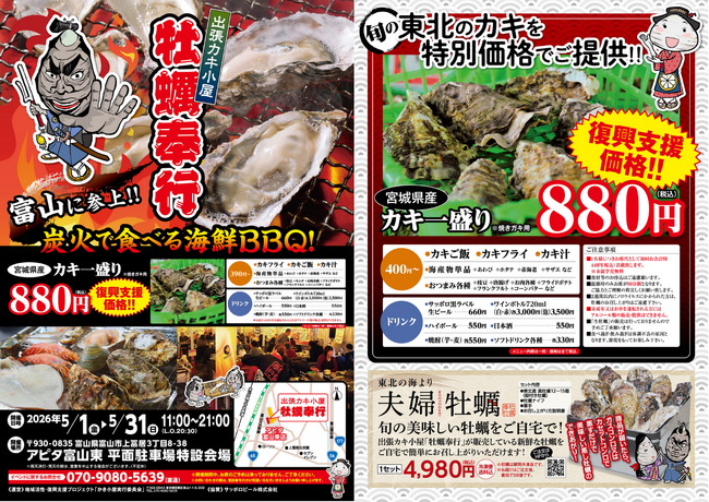 富山県富山市に「出張カキ小屋」参上！ ５月１日～期間限定開催！《 宮城県産殻付き牡蠣が一盛り８８０円!! 》