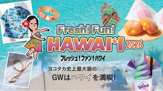 【横浜高島屋】パスポート不要！GWは飛行機いらずのハワイ旅へ！地元で人気の本場グルメやイベントが目白押し！〈Fresh!Fun!HAWAI❛I 2026〉開催！