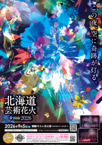 この夜、空に奇跡が灯る　ノンストップで展開されるスペクタクルな花火エンターテインメント　『北海道芸術花火2026』9月5日(土)モエレ沼公園で開催決定！