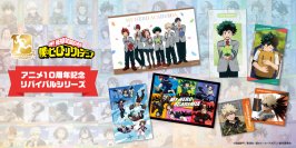 大人気アニメ「僕のヒーローアカデミア」よりTVアニメ放送10周年を記念した「リバイバルシリーズ」が登場！YTEが発売してきた歴代の描き下ろしビジュアルを使用したグッズが大集合！