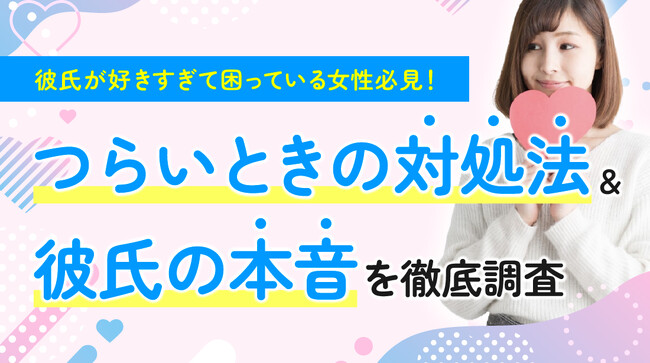 女性の84.00％が「彼氏が好きすぎる」と実感、64.00％が「つらい」経験あり｜男性が負担に感じる言動1位は「すぐに嫉妬して不機嫌になる」（ハッピーメール調べ）