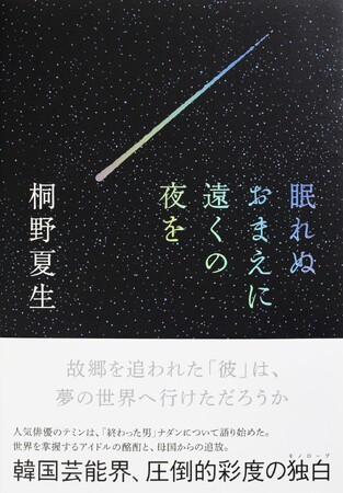 韓国芸能界を舞台にした桐野夏生の最新長編『眠れぬおまえに遠くの夜を』、４月22日に発売！