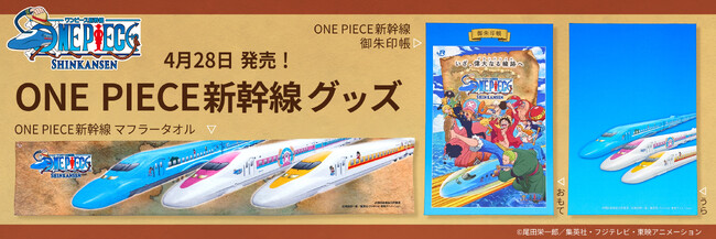 ONE PIECE新幹線　グッズ　4月28日 新発売！麦わらの一味と「偉大なる線路(グランドレイル)」に乗り出そう！