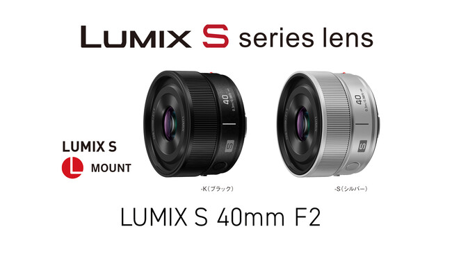 フルサイズミラーレス一眼カメラ Lマウントシステム用交換レンズ S-S40を発売 ＜LUMIX S 40mm F2＞