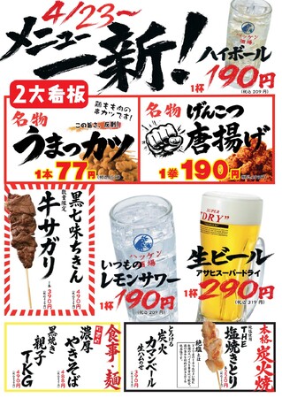 【ハッケン酒場】1本77円の衝撃！うまっカツ＆げんこつ唐揚げ、シーンで選べる“まとめ注文”登場｜4／23グランドメニュー刷新