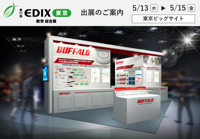 教育向け展示会「第17回 EDIX（教育総合展）東京」に出展。MEXCBTやデジタル教科書の運用に不可欠なネットワーク構築をご提案。