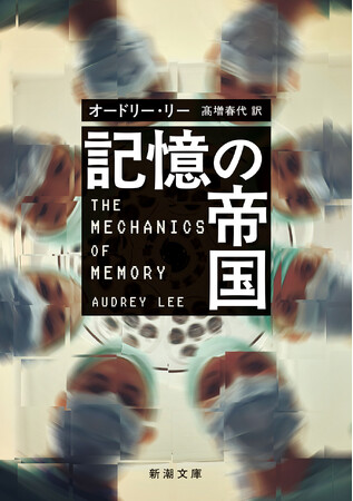 全米で話題沸騰！！　戦慄のサイコ・サスペンス、オードリー・リー著『記憶の帝国』（原題・The Mechanics of Memory）がついに日本上陸、4月22日発売！！