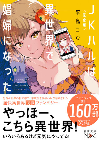 【累計160万部突破！ 】大人気異世界ファンタジー『ＪＫハルは異世界で娼婦になった』（平鳥コウ著）が新潮文庫nexに登場！　4月22日発売決定です！