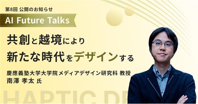 AIインタビューマガジン「AI Future Talks」 第8回 公開のお知らせ