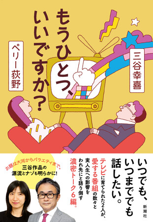 【テレビがあったから僕らがいる】三谷幸喜とペリー荻野が偏愛番組とその影響を語り倒す対談集『もうひとつ、いいですか？』４月22日(水)発売！