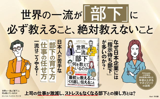【発売即重版】日本の上司はなぜ孤軍奮闘するのか？ 世界のマネジメントとの決定的な違いを明かす『世界の一流は「部下」に何を教えているのか』第2刷重版を実施！
