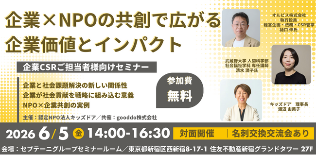 【オルビス株式会社登壇】６/5（金）企業向けセミナー「企業×NPOの共創で広がる企業価値とインパクト」開催（東京・新宿）