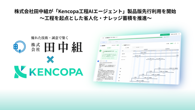 株式会社田中組が「Kencopa工程AIエージェント」製品版先行利用開始