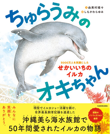 【沖縄で50年間愛されたイルカを描くノンフィクション絵本】『ちゅらうみのオキちゃん 5000万人を笑顔にしたせかいいちのイルカ』2026年4月22日（水）発売