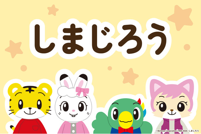 「しまじろう」がフリュープライズに初登場!