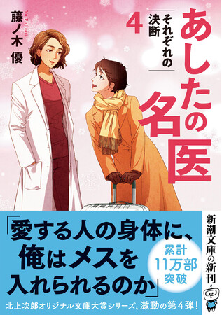 現役医師が描く、人気シリーズ最新刊『あしたの名医4』、4月22日刊行!