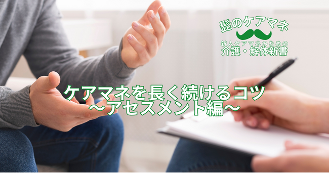 EEFUL DB、人気連載『新人ケアマネのための介護・解体新書』の新シリーズ【ケアマネを長く続けるコツ～アセスメント編】を開始