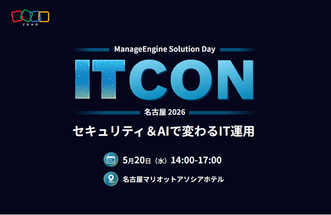 ゾーホージャパン、ManageEngineのフラッグシップセミナー「ITCON」を5月20日に名古屋で初開催！
