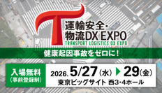 運ぶ現場を、DXで守る。人手不足時代の安全・効率の答えがここに　「運輸安全・物流DX EXPO」が、5/27(水)～29(金)の3日間、東京ビッグサイトにて開催されます！