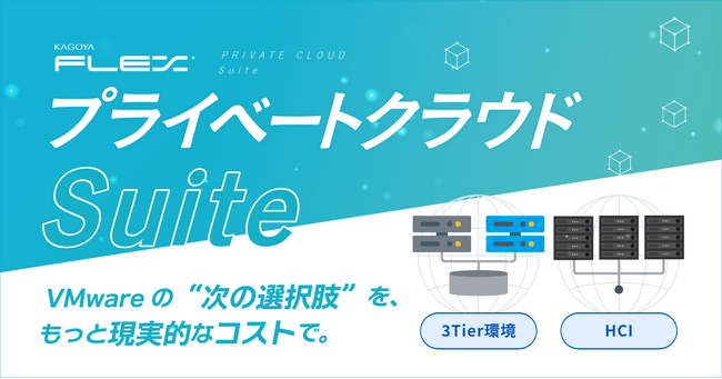 VMwareの“次の選択肢”を、もっと現実的なコストで。手厚い支援と設計自由度を備えた「プライベートクラウド Suite」提供開始