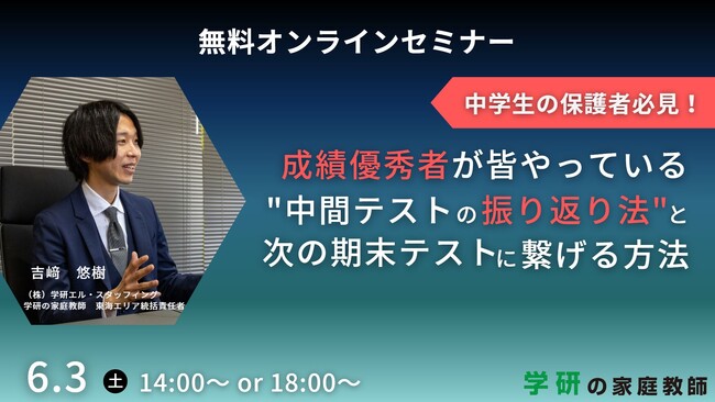 学研の家庭教師が、「成績優秀者が皆やっている、中間テストの振り返り法と次の期末テストに繋げるセミナー」を6月3日(土)に開催します！