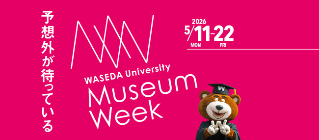 早稲田大学ミュージアムウィーク開催【5/11~22】