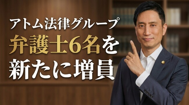 アトム法律グループ、2026年春より弁護士6名を新たに増員