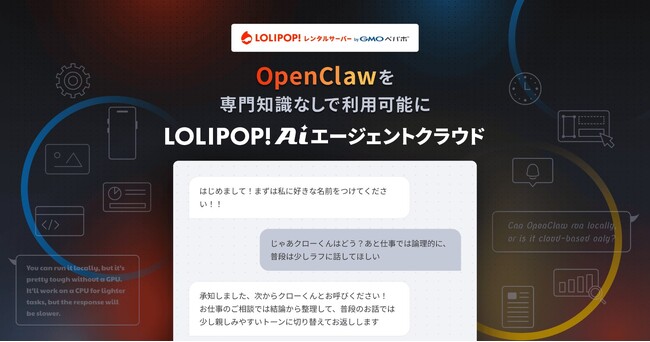 OpenClaw を専門知識なしで利用可能に！『ロリポップ！AIエージェントクラウド byGMOペパボ』を提供開始