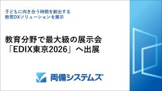 両備システムズ、教育分野で最大級の展示会「EDIX東京2026」へ出展　