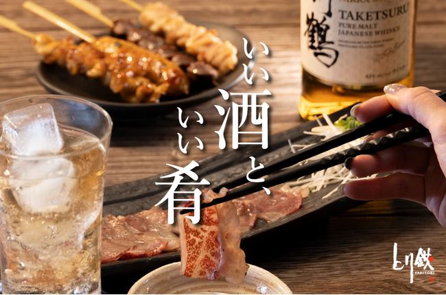 【とり鉄】4/22(水）より、グランドメニューが全店でリニューアル！『良い酒と、いい肴』にこだわった、プレミアムなとり鉄をお楽しみください♪