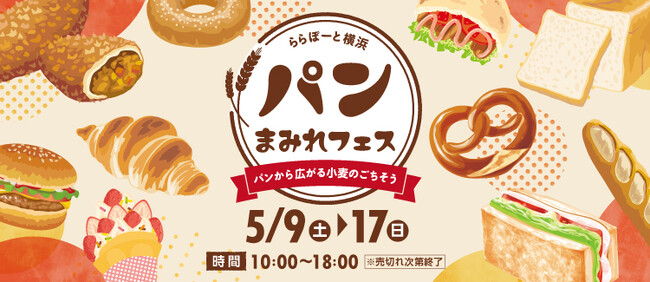 【三井ショッピングパーク ららぽーと横浜】「パンまみれフェス～パンから広がる小麦のごちそう～」2026年5月9日(土)～17日(日)開催！！