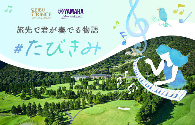 【西武・プリンスホテルズワールドワイド】「絶景の旅先×ピアノ」で旅の喜びが増幅する体験 ヤマハ「LovePiano(R)」とのコラボレーション企画湯けむり立ち上る天空温泉宿 箱根湯の花プリンスホテルで開催