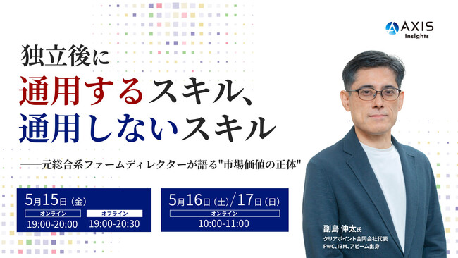【5/15開催】独立後に通用するスキル、通用しないスキル　元総合系ファームディレクターが語る