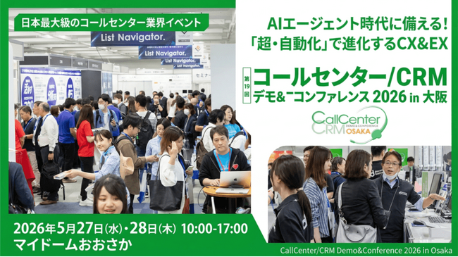 コールセンター/CRM デモ&コンファレンス2026 in 大阪 出展のお知らせ