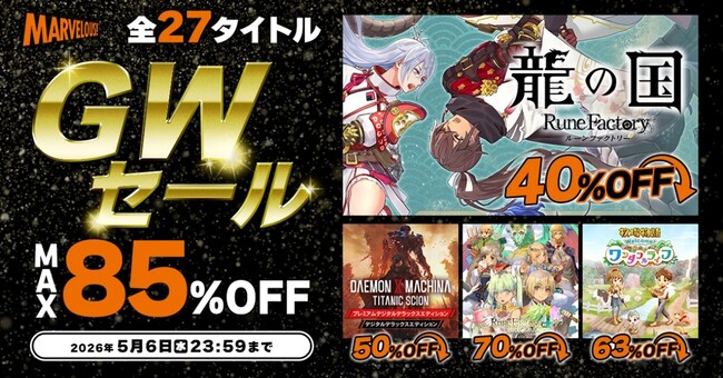 【『龍の国 ルーンファクトリー』『牧場物語 Let's！風のグランドバザール』『DAEMON X MACHINA TITANIC SCION』など】「マーベラスGWセール」開催中！
