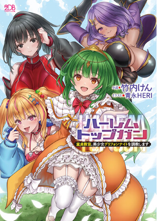 【二次元ドリーム文庫】新刊発売！2005年から刊行している人気のファンタジーハーレムシリーズ最新作！