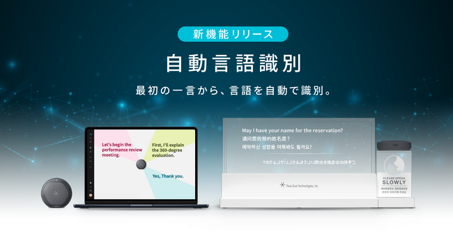 ピクシーダストテクノロジーズ、最初の一言から、言語をAIが自動で識別する「自動言語識別」を実装VUEVOシリーズが、設定不要の“シームレスな多言語対話”を実現