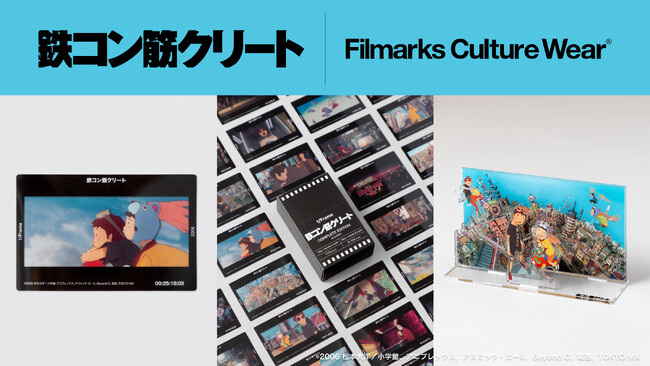 【公開20周年】『鉄コン筋クリート』リバイバル上映記念- 限定コラボアイテムの販売決定!