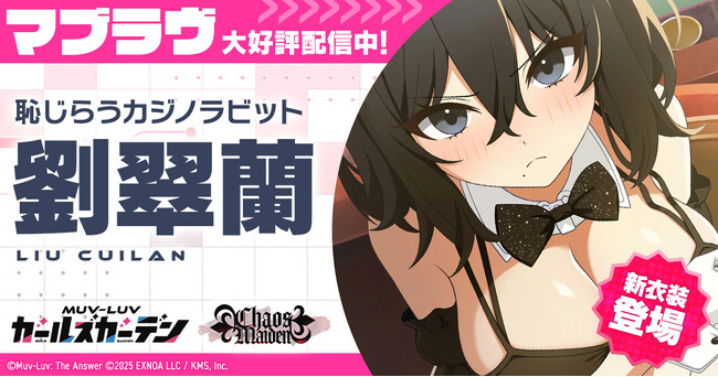 マブラヴ最新作『マブラヴ ガールズガーデン』新イベント「Chaos in casino」前半開催！新衣装のSSR「劉 翠蘭」が登場！第一弾オルタコラボ後半復刻開催！