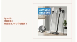 新生活は”ストレスフリーな掃除機”で快適な暮らしを！軽量＆ハイパワーなスティッククリーナーが人気～自動ゴミ収集ドック付きのハイスペックモデルもご紹介～