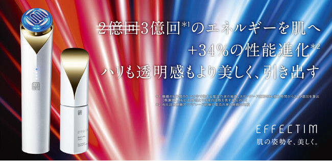 エイジングケア※1 ブランド「エフェクティム」の「ブライト ビューティー リフティング アクティベーター（美顔器）」複合RF搭載など、+34%の性能進化※2 を実現し、新登場